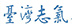 台灣志氯